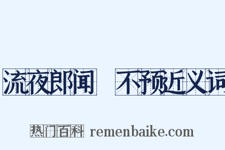 流夜郎闻酺不预近义词是什么意思的图片